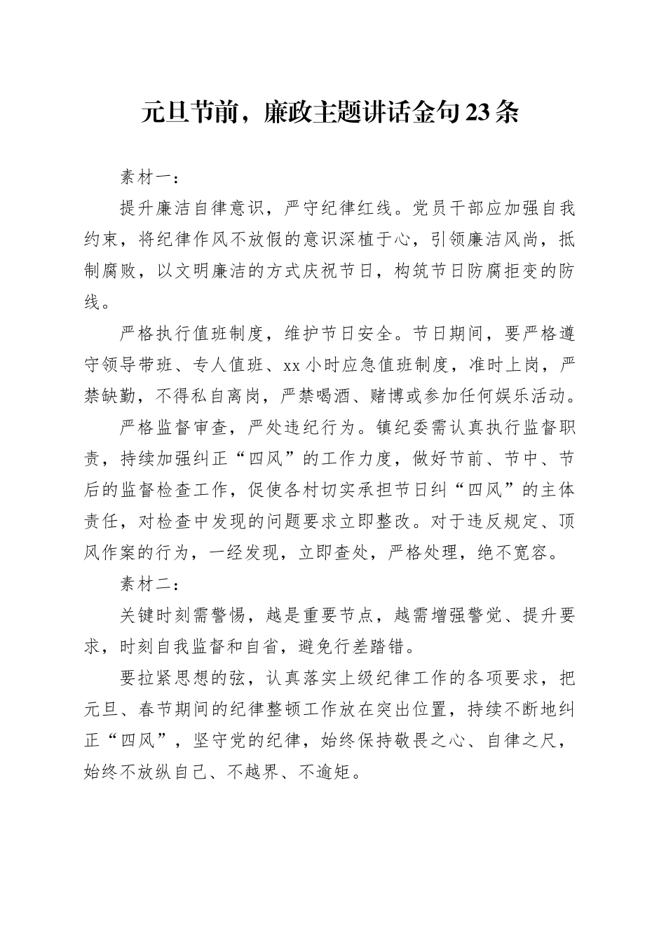 元旦节前，廉政主题讲话金句23条_第1页