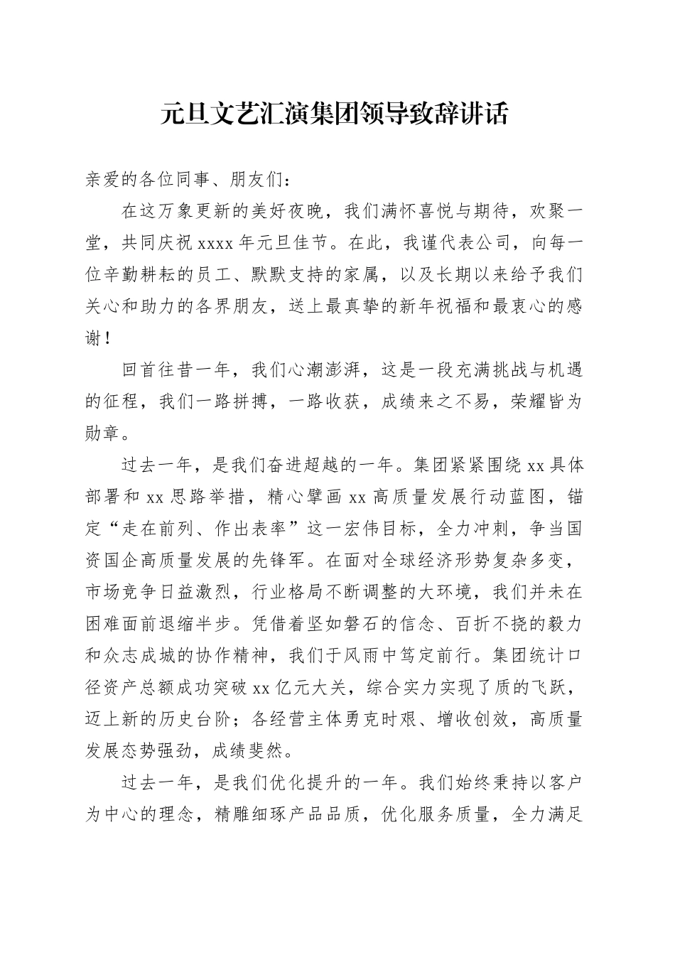 元旦文艺汇演集团领导致辞讲话_第1页