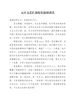 元旦文艺汇演校长致辞讲话