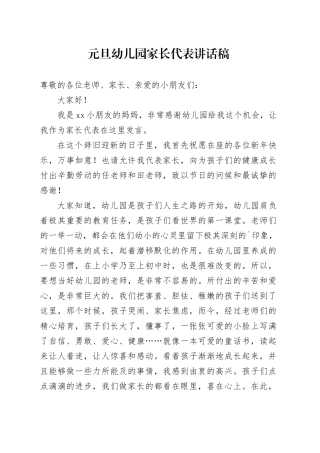 元旦幼儿园家长代表讲话稿