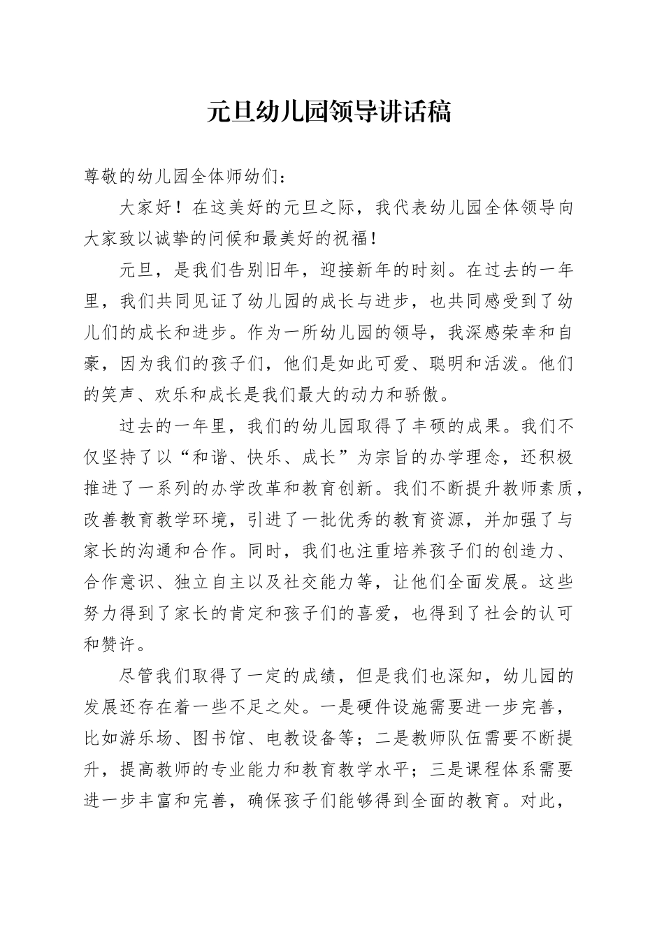 元旦幼儿园领导讲话稿_第1页
