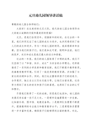 元旦幼儿园领导讲话稿