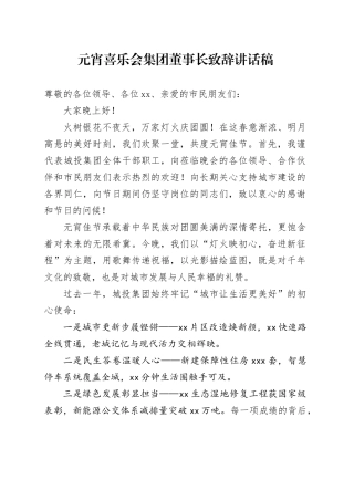 元宵喜乐会集团董事长致辞讲话稿