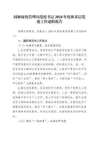 园林绿化管理局党组书记2024年度抓基层党建工作述职报告