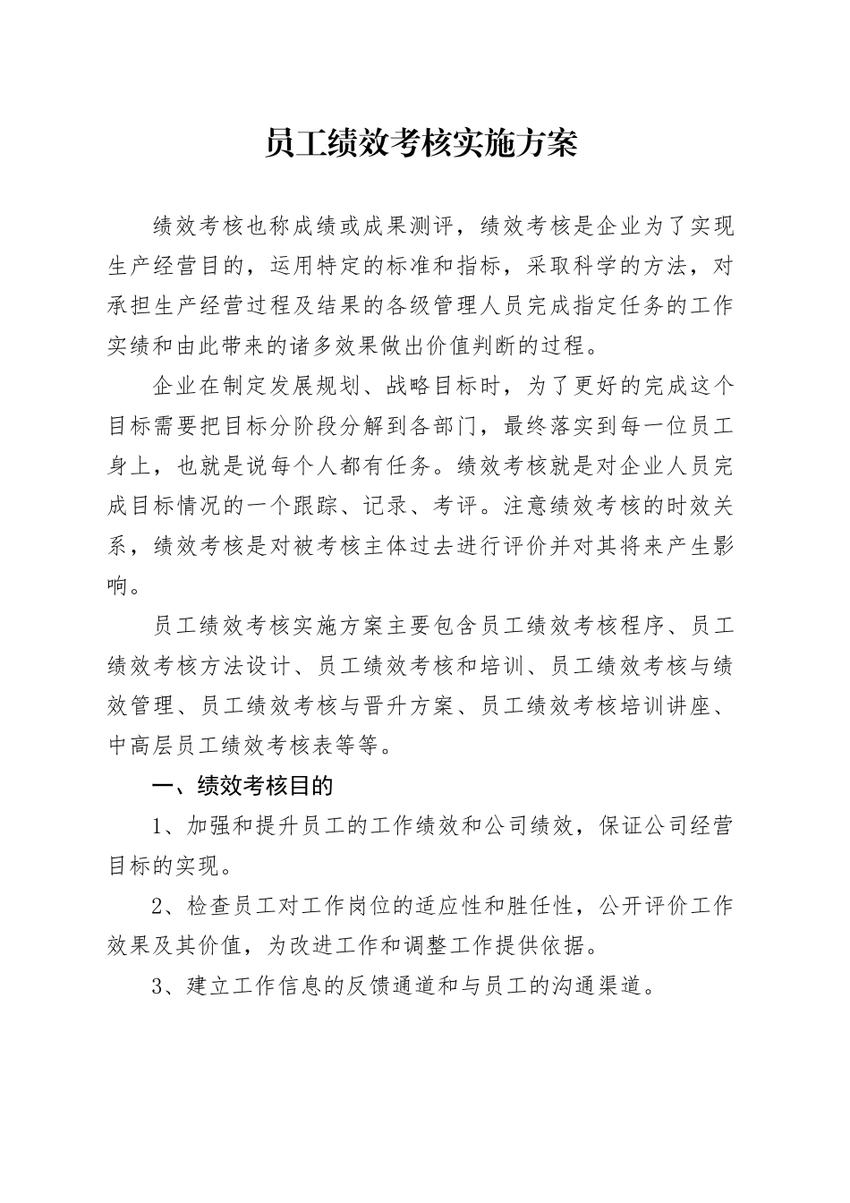 员工绩效考核实施方案_第1页