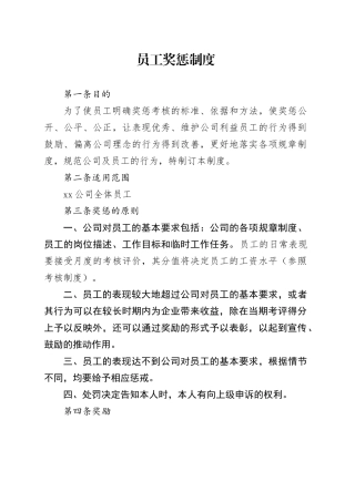 员工奖惩制度
