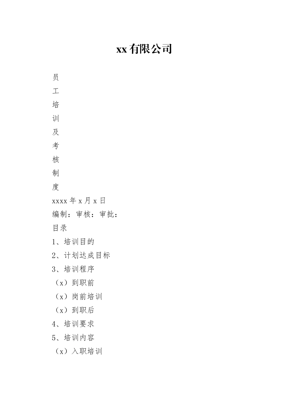 员工培训及考核制度_第1页