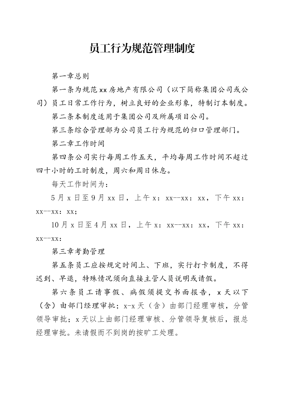 员工行为规范管理制度_第1页