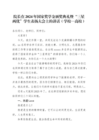 院长在2024年国家奖学金颁奖典礼暨“三星两优”学生表扬大会上的讲话（学校—高校）