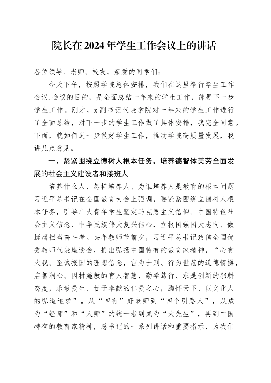 院长在2024年学生工作会议上的讲话_第1页