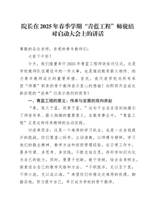 院长在2025年春季学期“青蓝工程”师徒结对启动大会上的讲话
