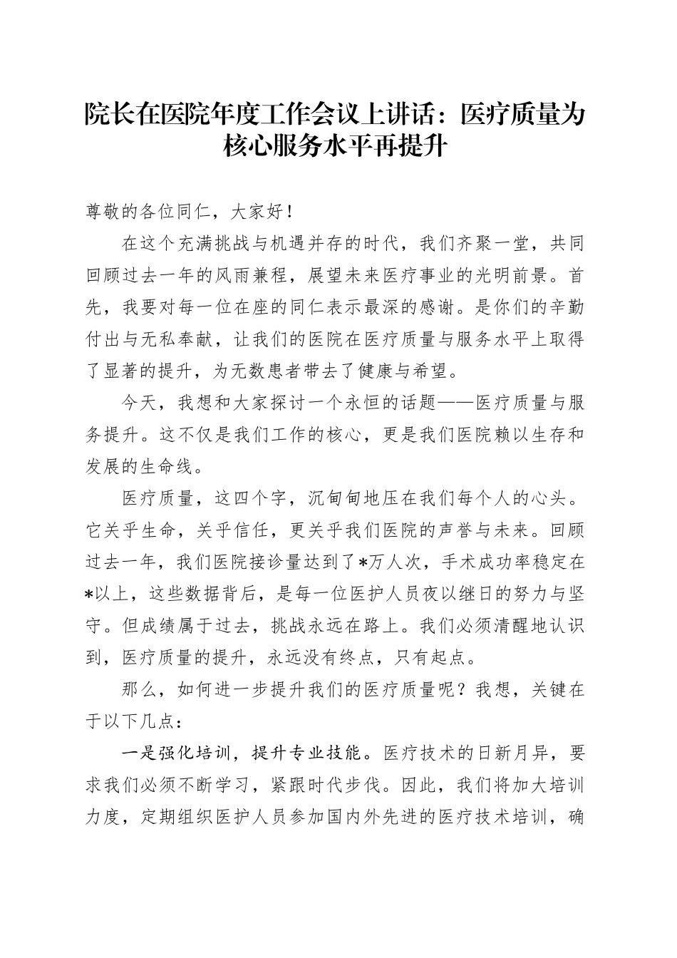 院长在医院年度工作会议上讲话_第1页