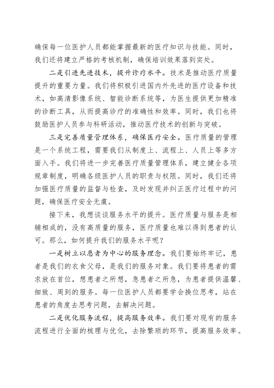 院长在医院年度工作会议上讲话：医疗质量为核心 服务水平再提升_第2页