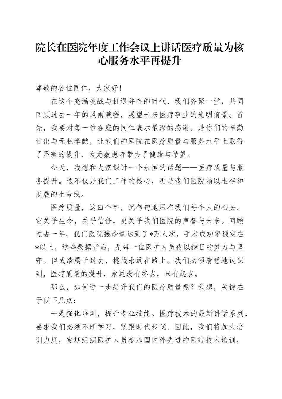 院长在医院年度工作会议上讲话医疗质量为核心 服务水平再提升_第1页