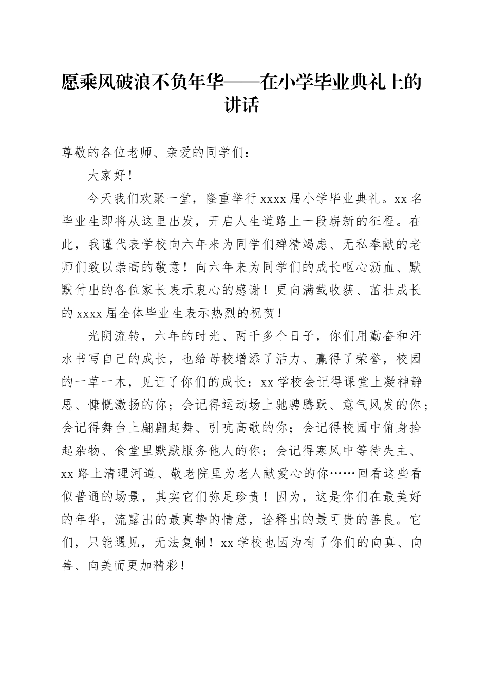 愿乘风破浪不负年华——在小学毕业典礼上的讲话_第1页