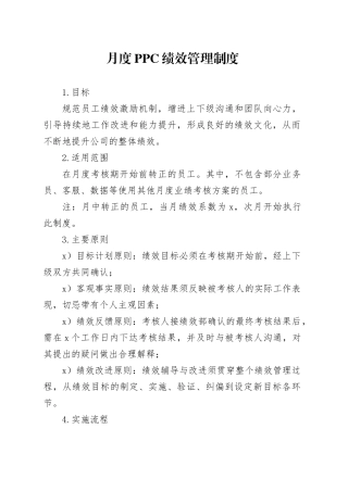 月度PPC绩效管理制度