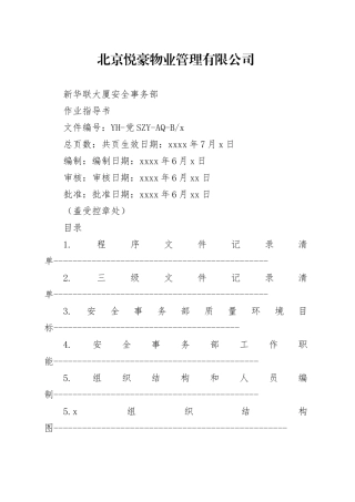 悦豪物业新华联大厦保安部作业指导书