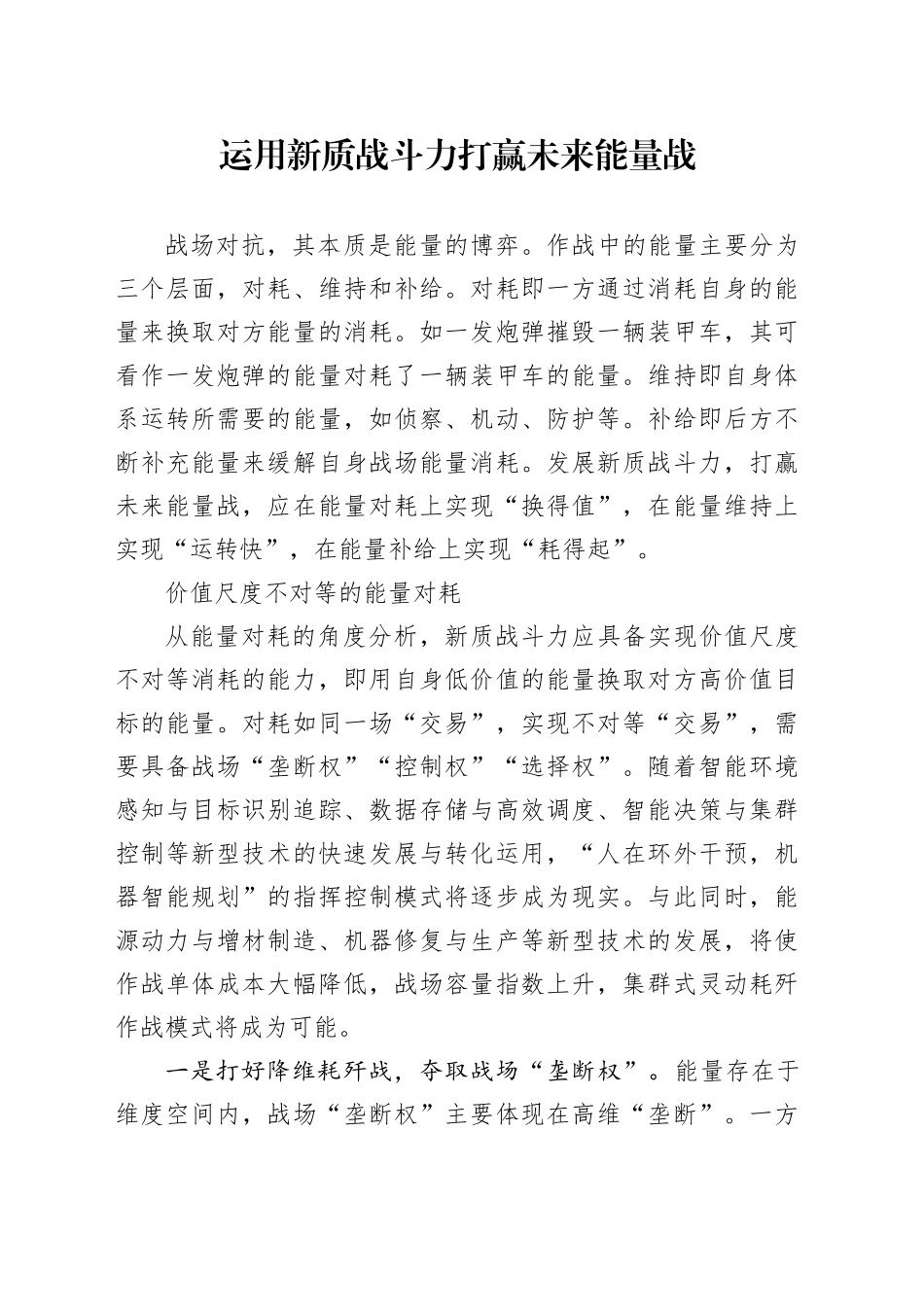 运用新质战斗力打赢未来能量战_第1页
