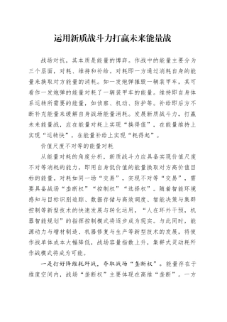 运用新质战斗力打赢未来能量战