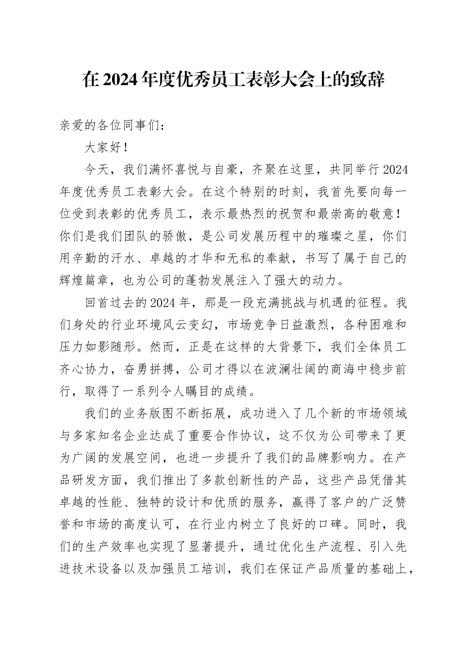 在 2024 年度优秀员工表彰大会上的致辞_第1页
