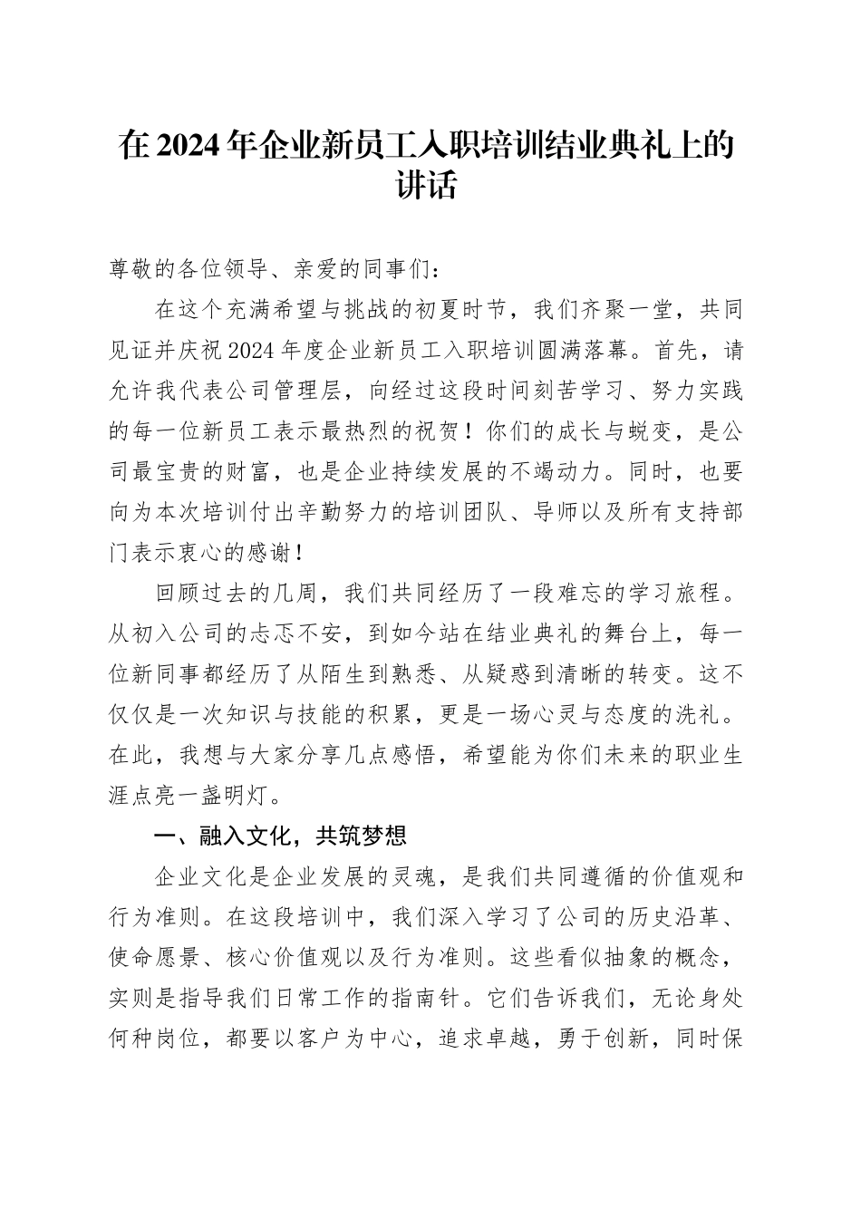 在 2024 年企业新员工入职培训结业典礼上的讲话_第1页
