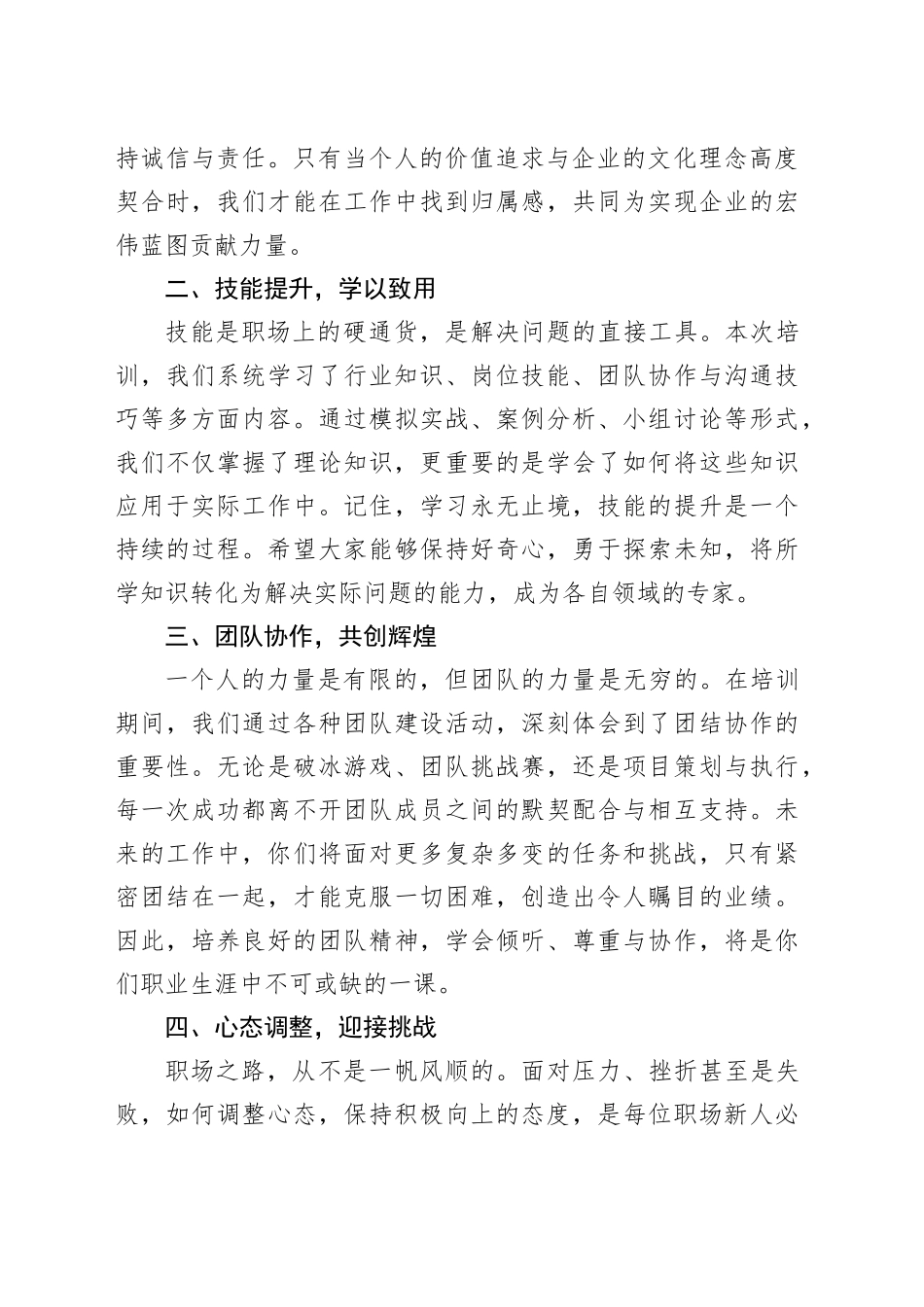 在 2024 年企业新员工入职培训结业典礼上的讲话_第2页