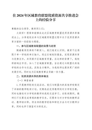 在 2024 年区域教育联盟优质资源共享推进会上的经验分享
