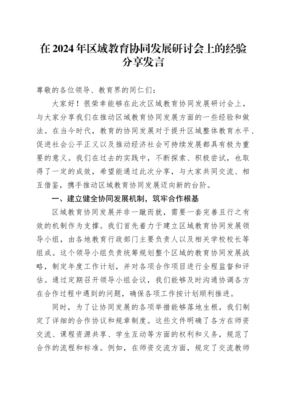 在 2024 年区域教育协同发展研讨会上的经验分享发言_第1页