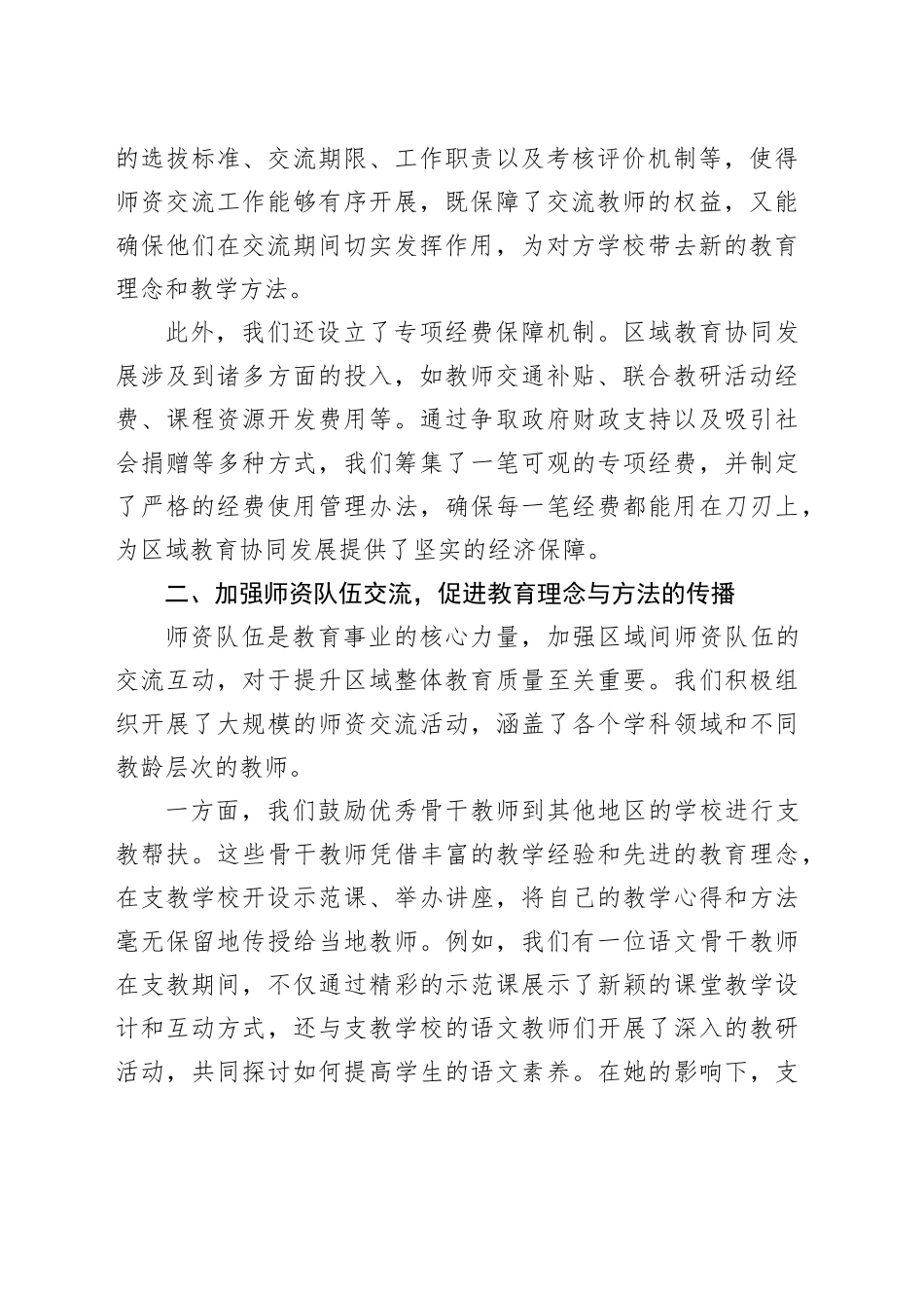 在 2024 年区域教育协同发展研讨会上的经验分享发言_第2页