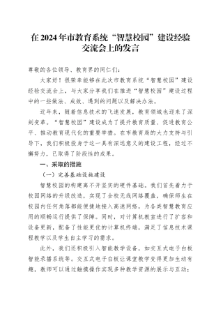 在 2024 年市教育系统 “智慧校园” 建设经验交流会上的发言