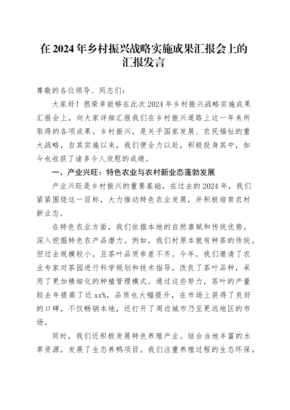 在 2024 年乡村振兴战略实施成果汇报会上的汇报发言_第1页