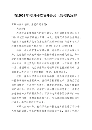 在 2024 年校园科技节开幕式上的校长致辞