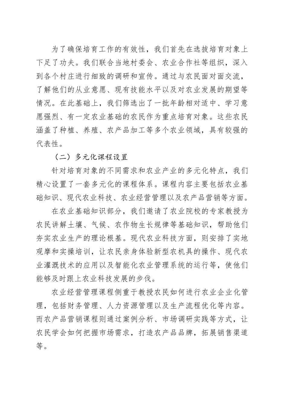 在 2024 年新型职业农民培育工作交流会上的汇报发言_第2页