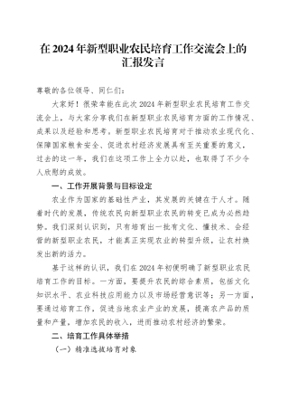 在 2024 年新型职业农民培育工作交流会上的汇报发言