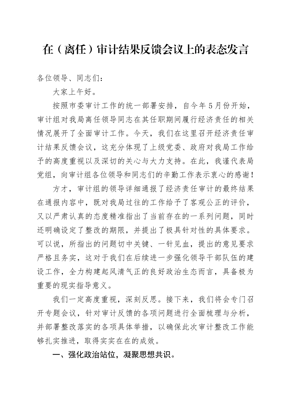 在（离任）审计结果反馈会议上的表态发言_第1页