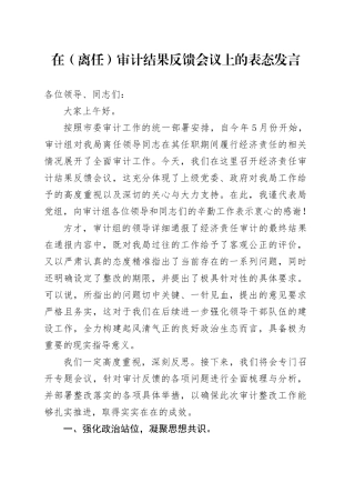 在（离任）审计结果反馈会议上的表态发言