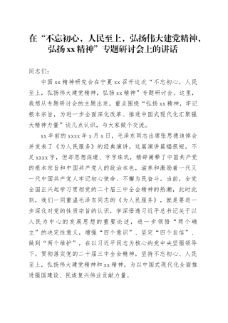 在“不忘初心，人民至上，弘扬伟大建党精神，弘扬xx精神”专题研讨会上的讲话