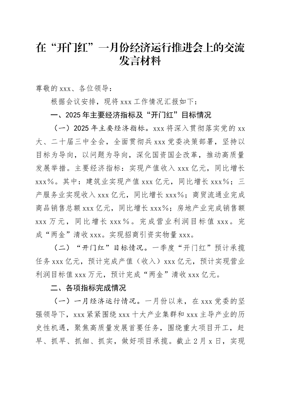 在“开门红”一月份经济运行推进会上的交流发言材料_第1页