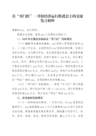 在“开门红”一月份经济运行推进会上的交流发言材料