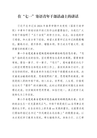 在“七一”寄语青年干部活动上的讲话