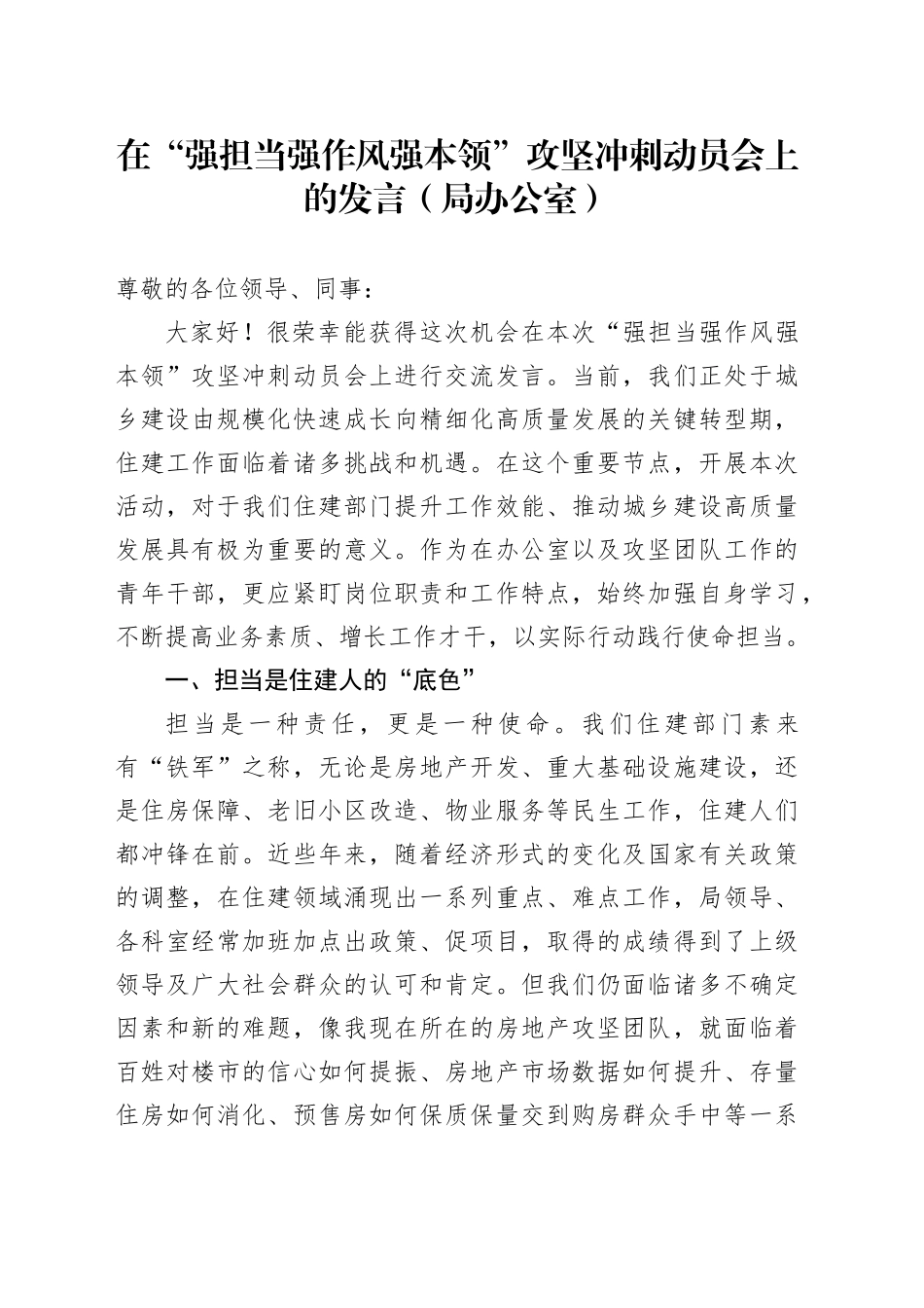 在“强担当强作风强本领”攻坚冲刺动员会上的发言（局办公室）_第1页