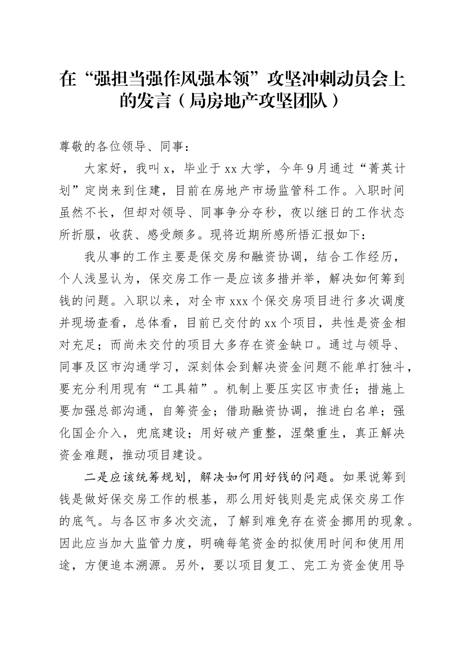 在“强担当强作风强本领”攻坚冲刺动员会上的发言（局房地产攻坚党）_第1页