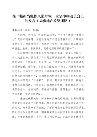 在“强担当强作风强本领”攻坚冲刺动员会上的发言（局房地产攻坚党）