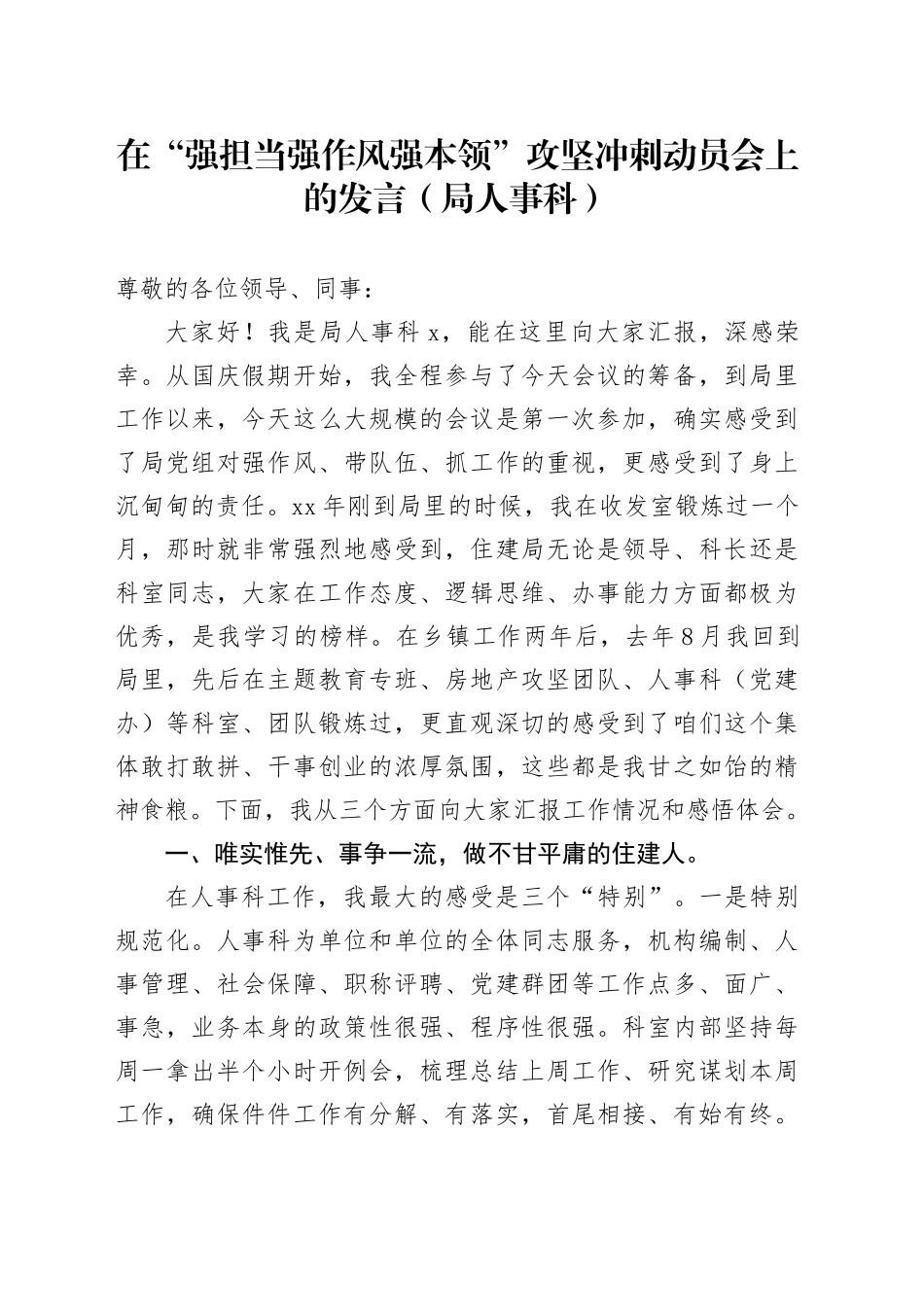 在“强担当强作风强本领”攻坚冲刺动员会上的发言（局人事科）_第1页