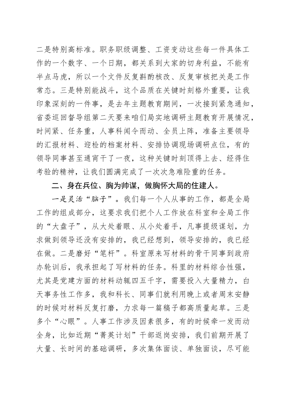 在“强担当强作风强本领”攻坚冲刺动员会上的发言（局人事科）_第2页
