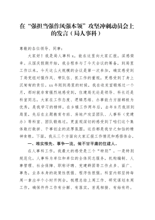 在“强担当强作风强本领”攻坚冲刺动员会上的发言（局人事科）