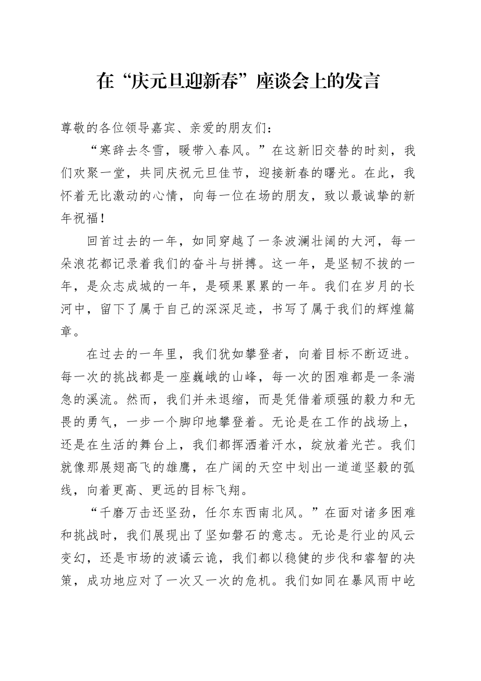 在“庆元旦迎新春”座谈会上的发言_第1页