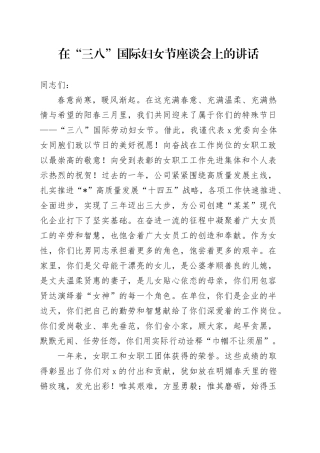 在“三八”国际妇女节座谈会上的讲话