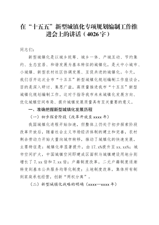 在“十五五”新型城镇化专项规划编制工作推进会上的讲话（4026字）