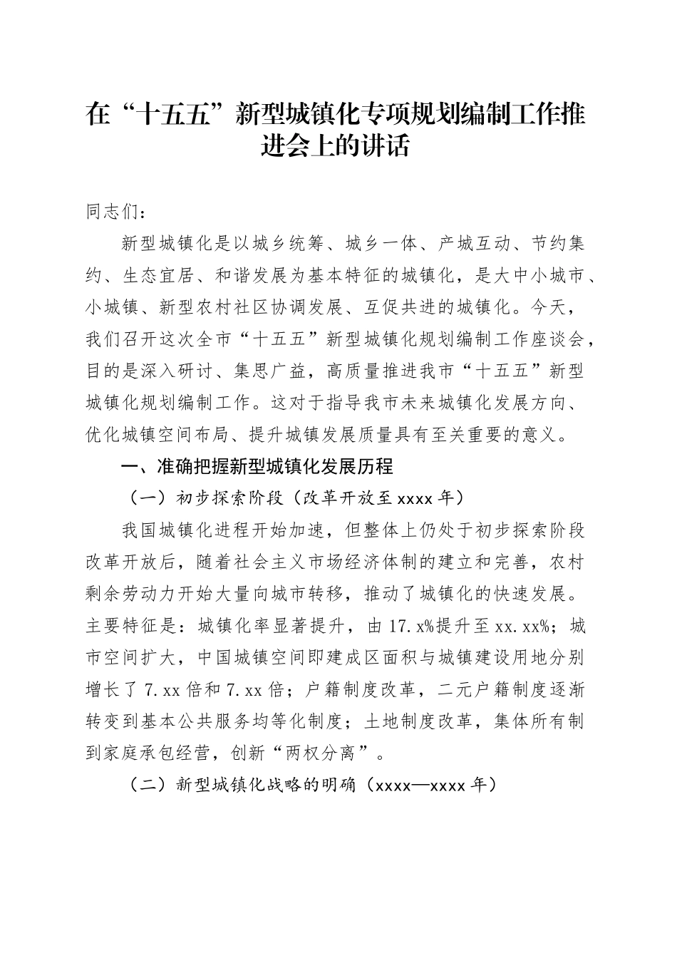 在“十五五”新型城镇化专项规划编制工作推进会上的讲话_第1页